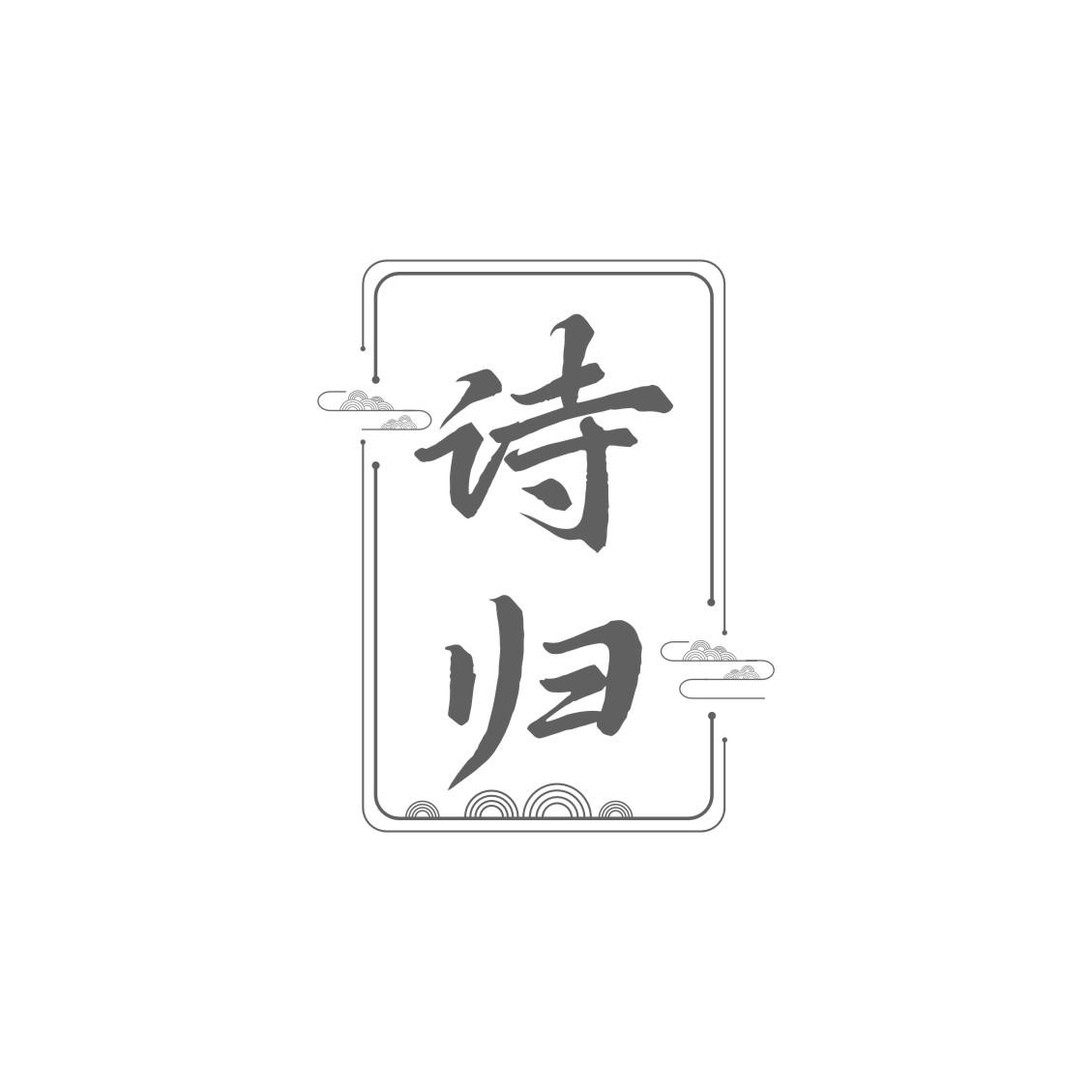 诗归