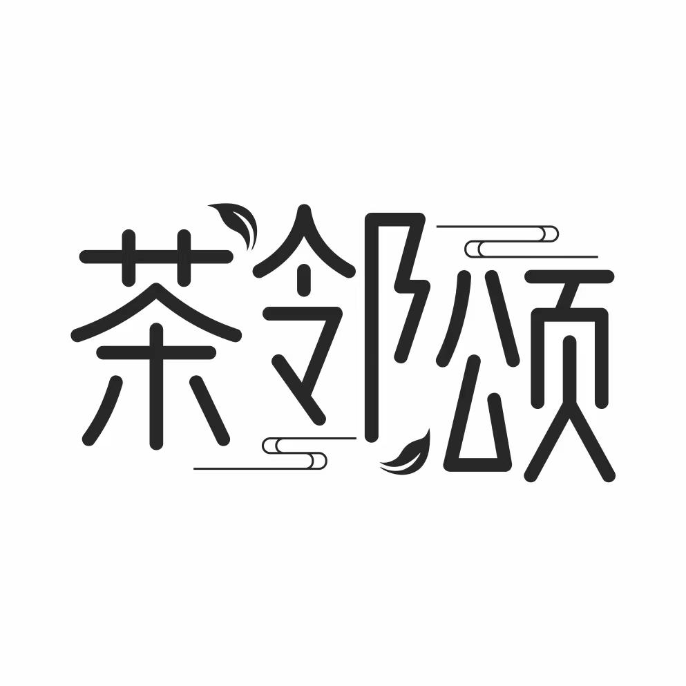 茶邻颂