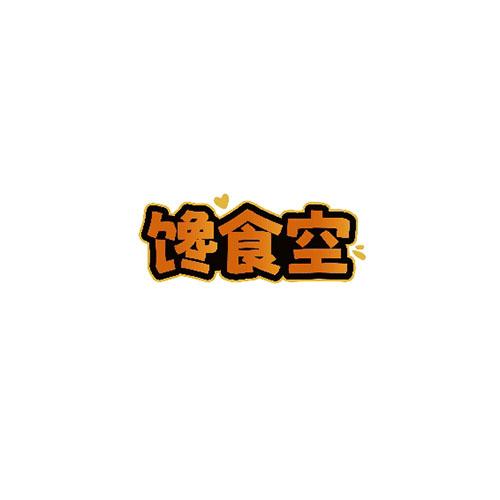 馋食空