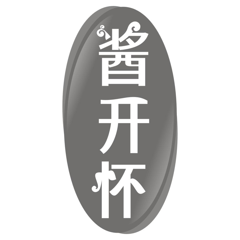 酱开怀