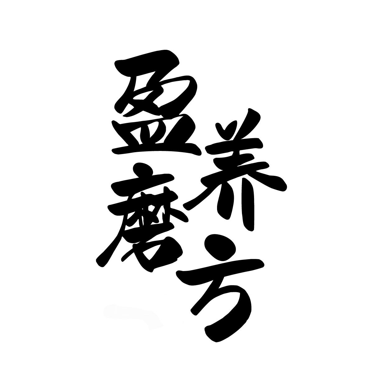 盈养磨方