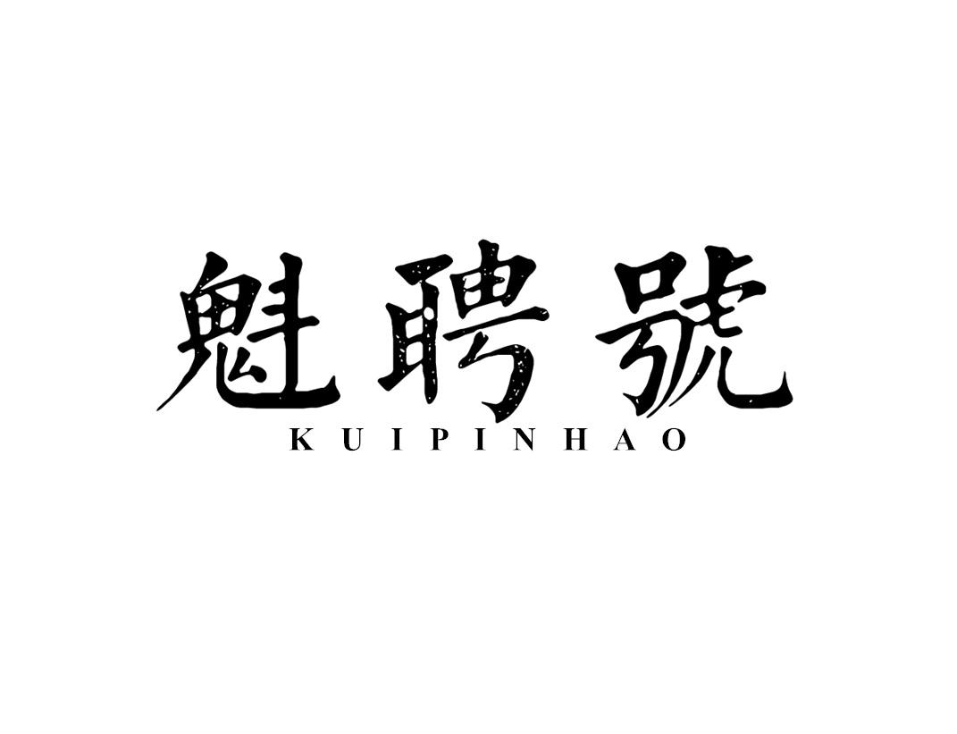 魁聘号