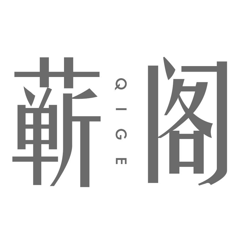 蕲阁