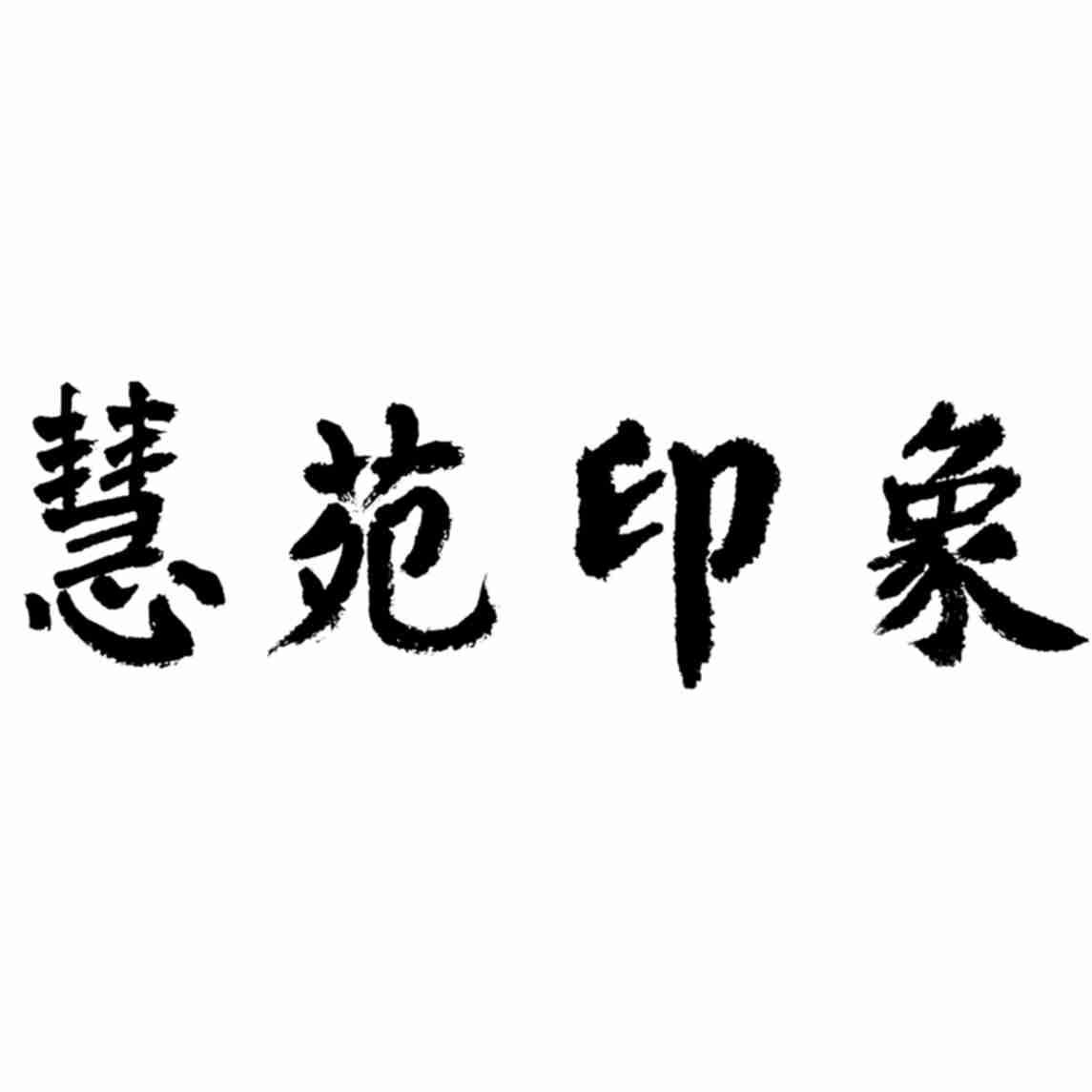 慧苑印象