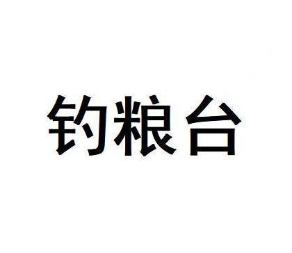 钓粮台