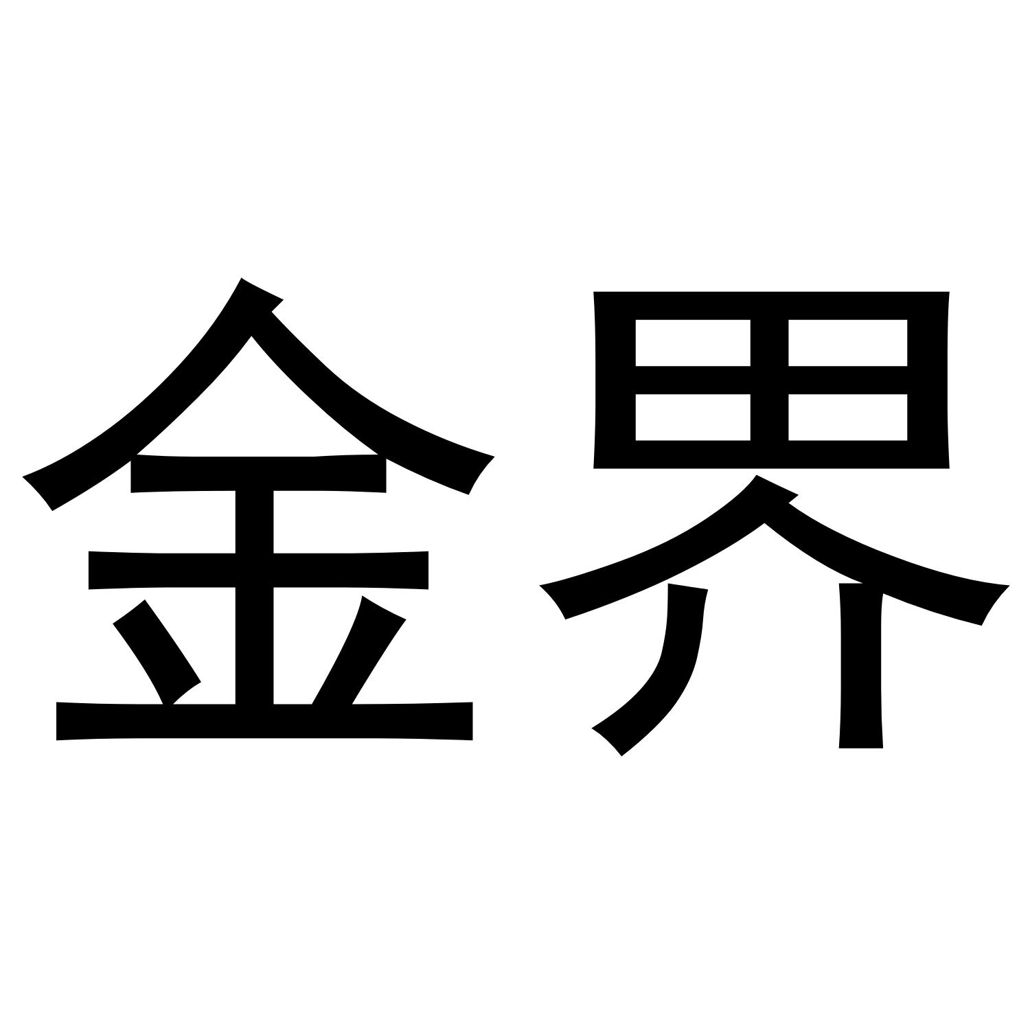 金界