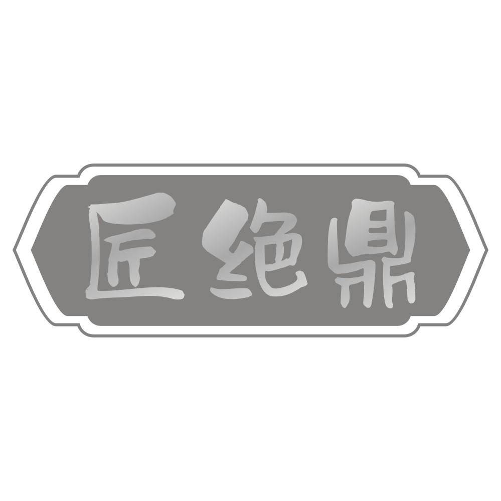 匠绝鼎