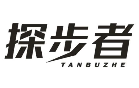 探步者