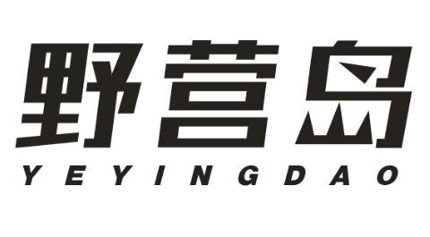 野营岛