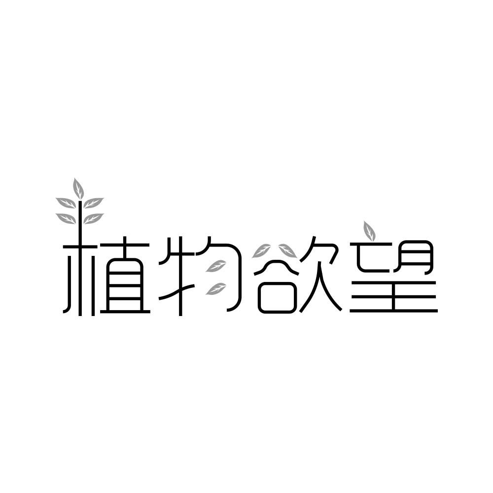 植物欲望