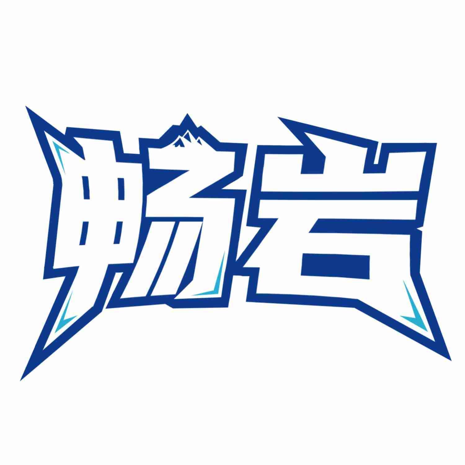 畅岩