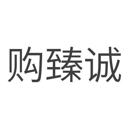 购臻诚