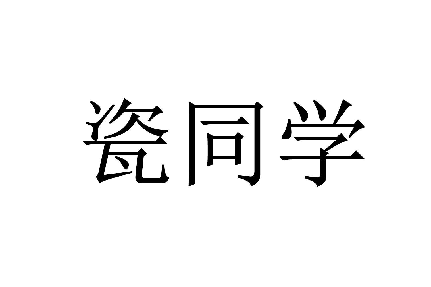 瓷同学