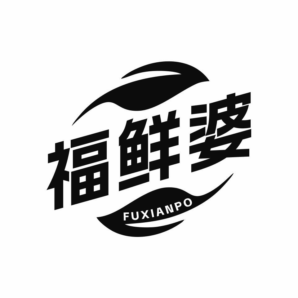 福鲜婆