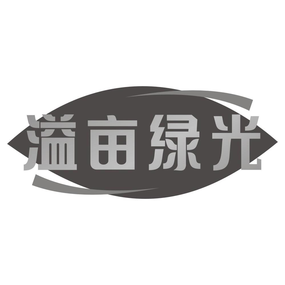 溢亩绿光