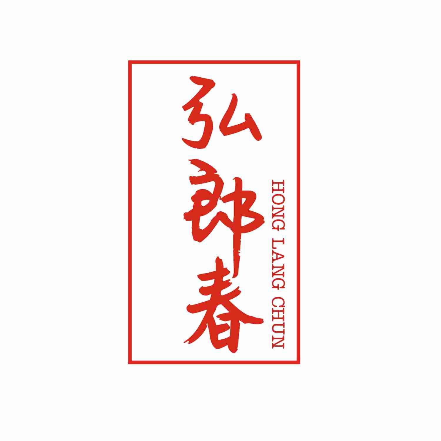 弘郎春