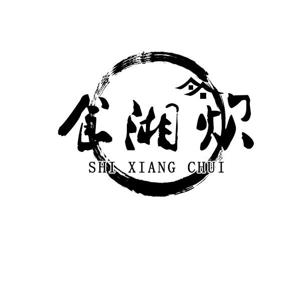 食湘炊