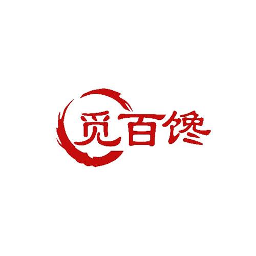 觅百馋