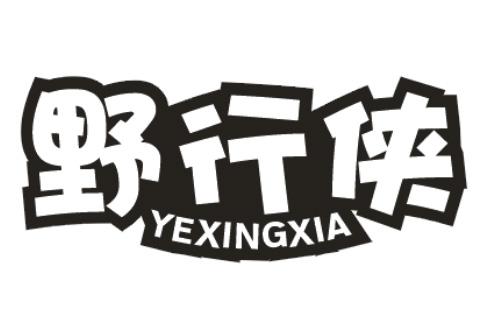 野行侠