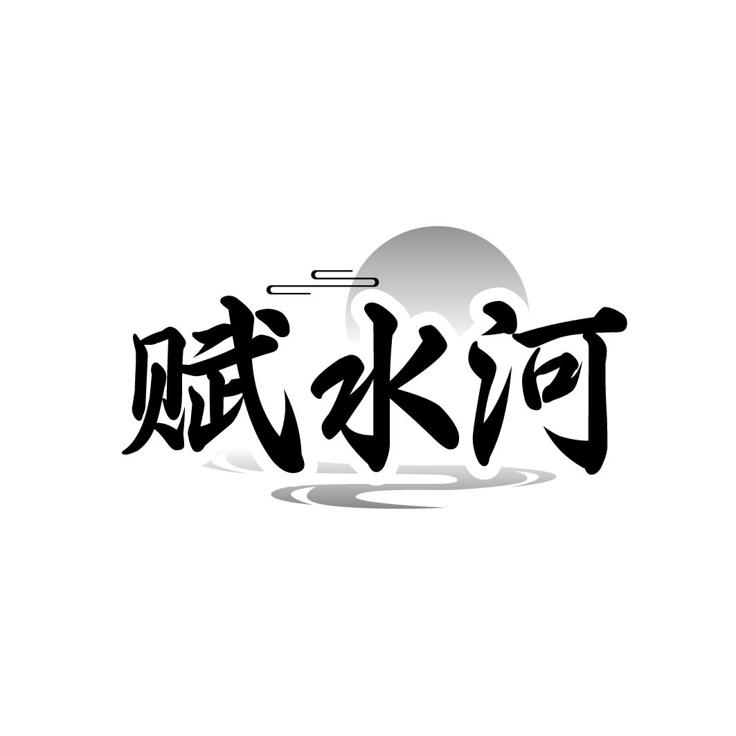 赋水河