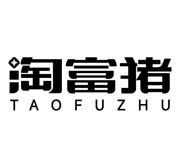 淘富猪