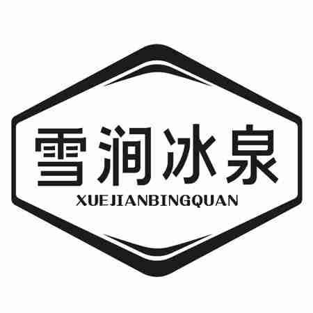 雪涧冰泉