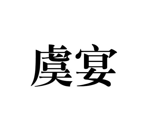 虞宴