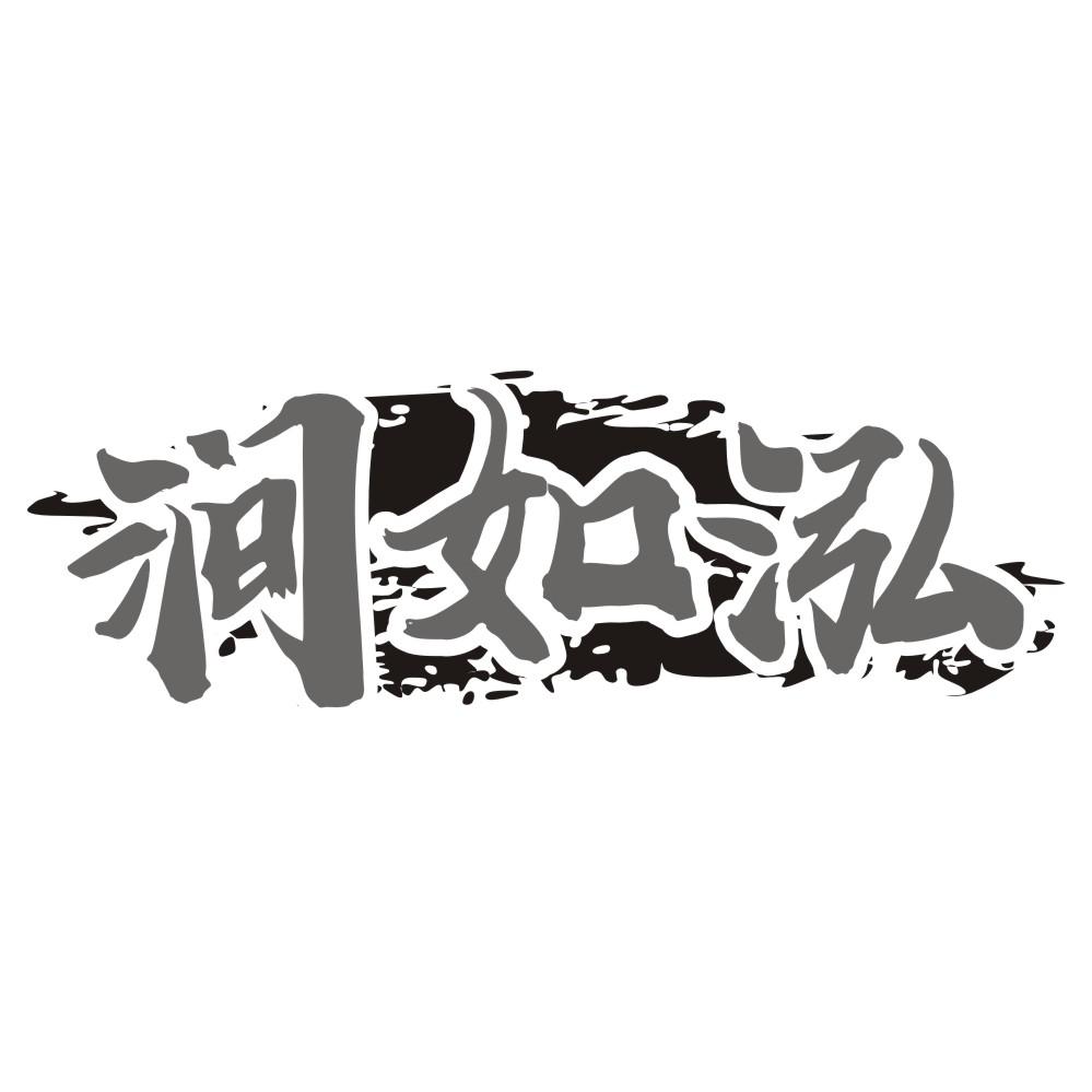 涧如泓