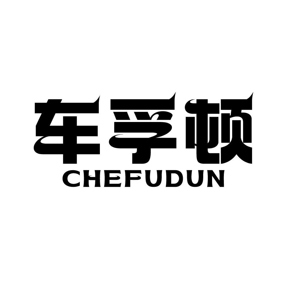 车孚顿