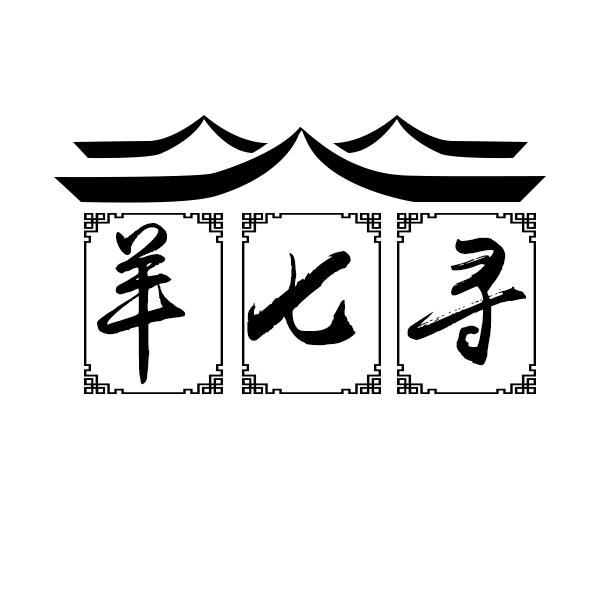 羊七寻