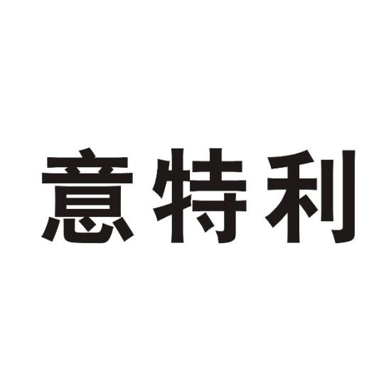 意特利
