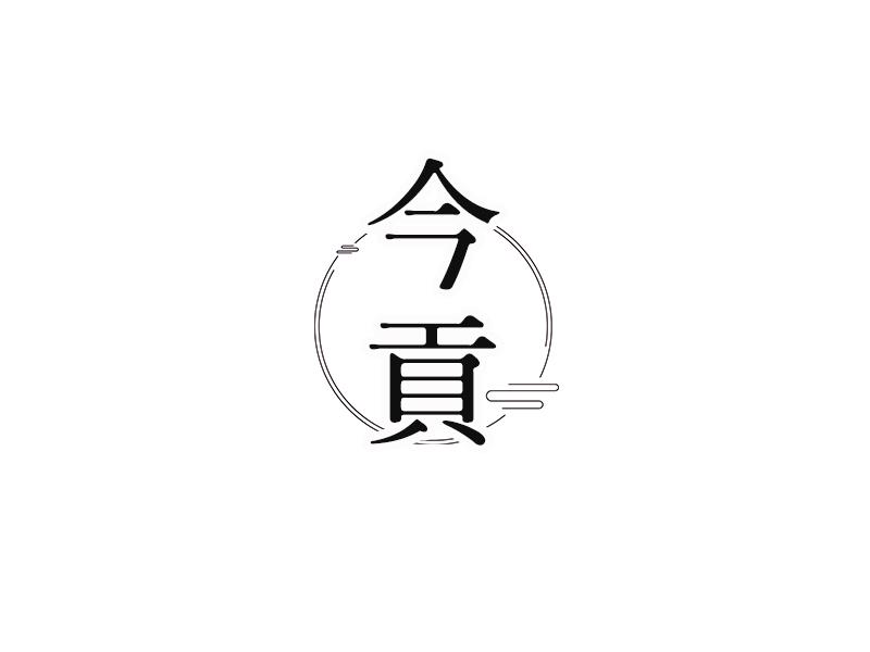 今贡
