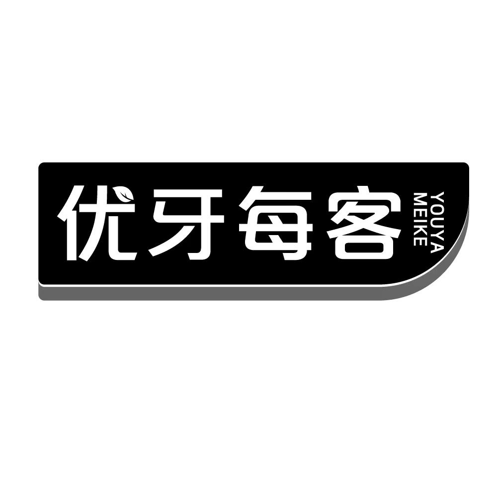 优牙每客