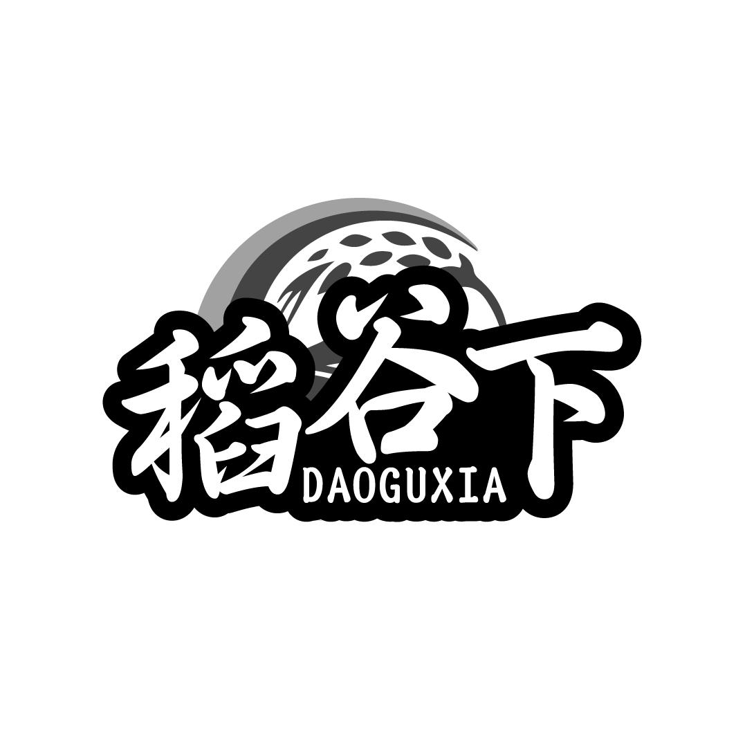 稻谷下  DAOGUXIA