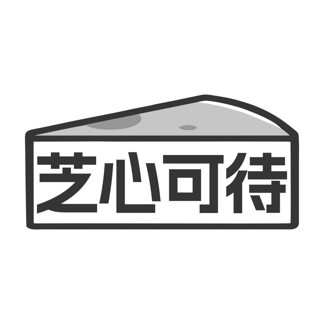 芝心可待