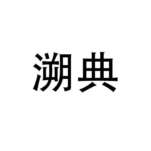 溯典