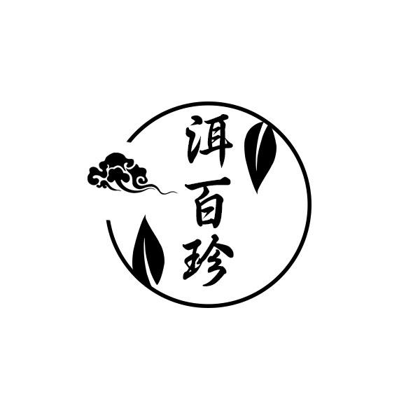 洱百珍