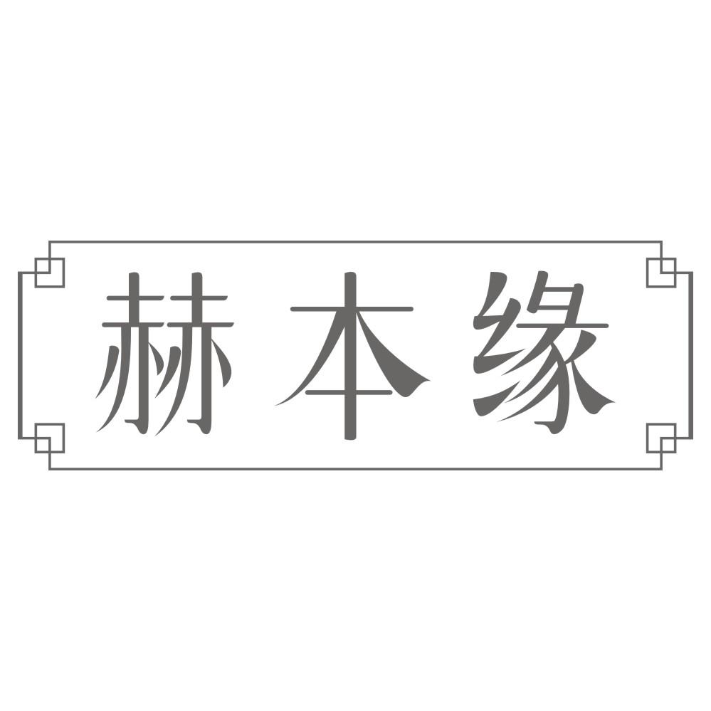 赫本缘