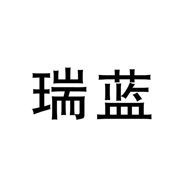 瑞蓝