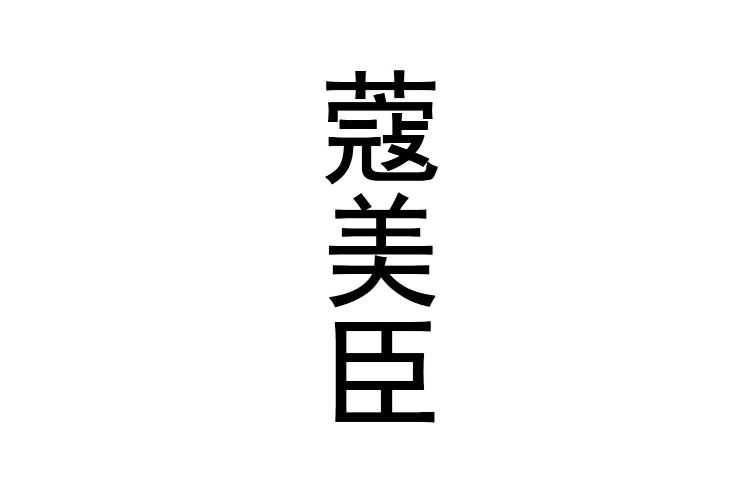 蔻美臣