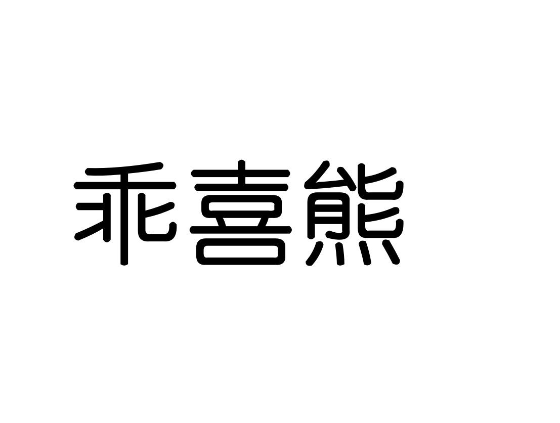 乖喜熊