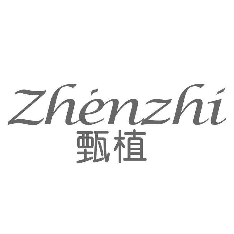 甄植