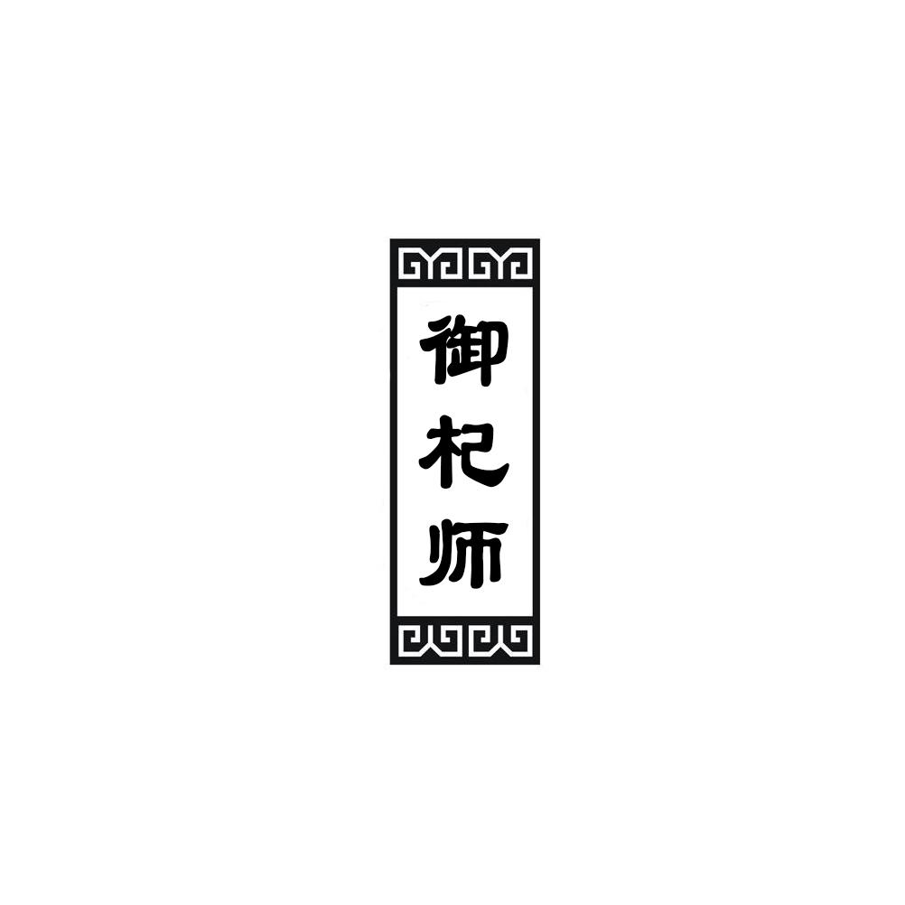 御杞师