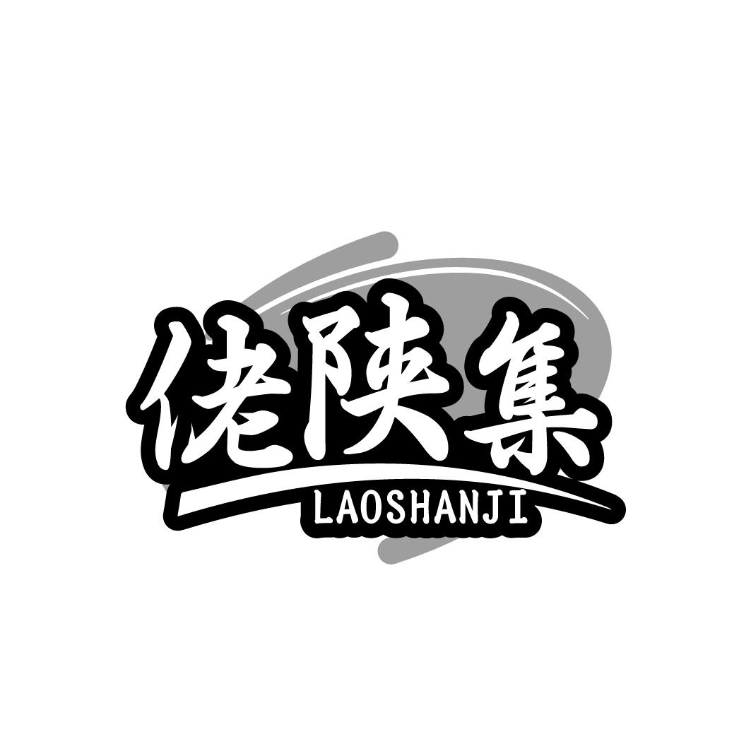 佬陕集 LAOSHANJI