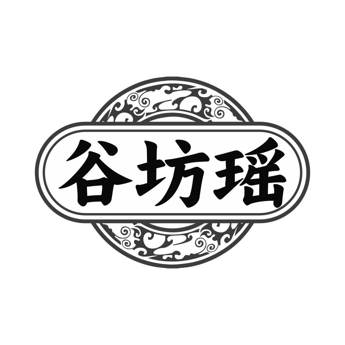 谷坊瑶