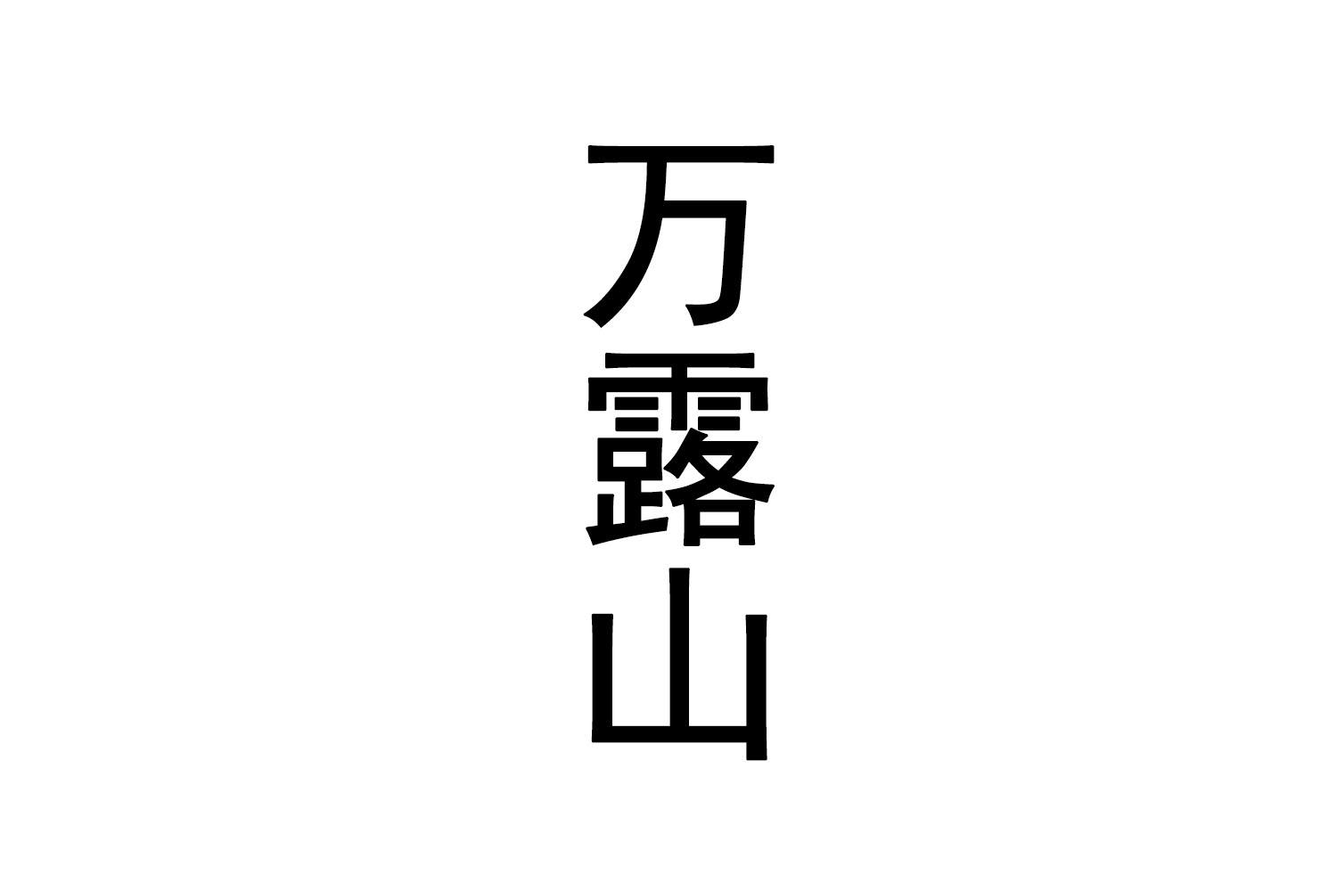 万露山
