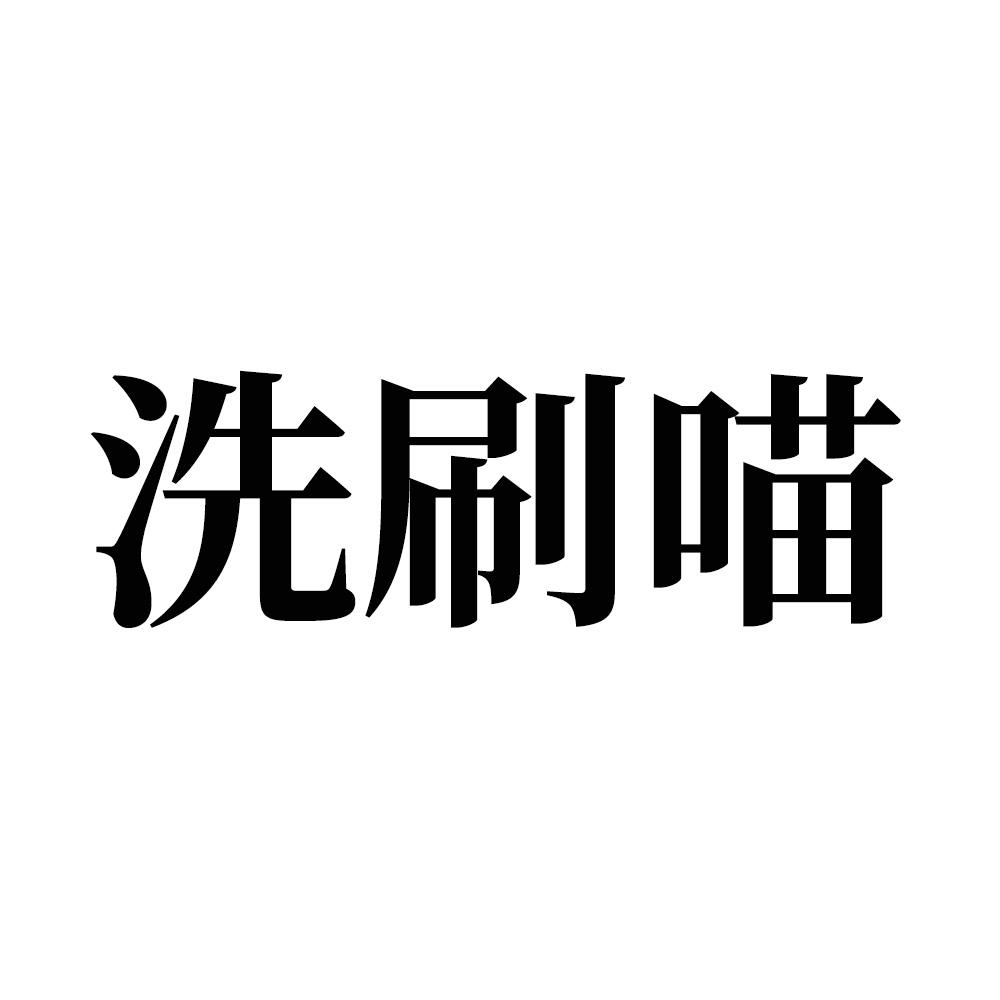 洗刷喵