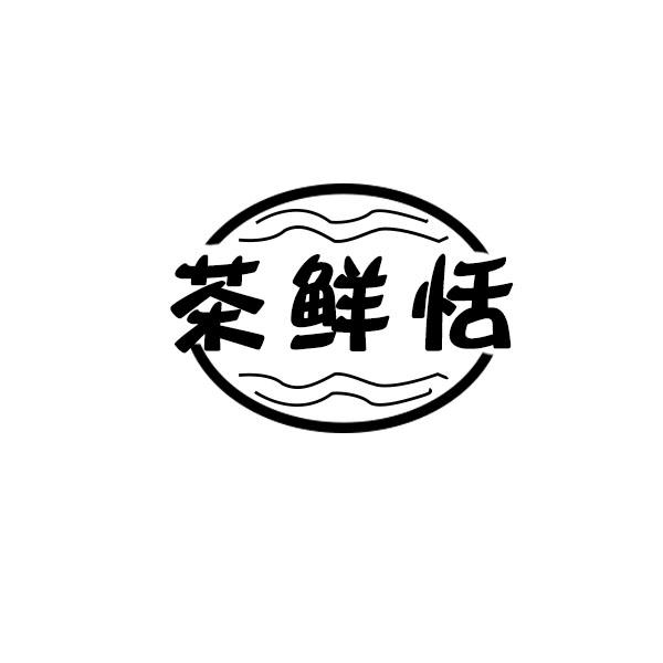 茶鲜恬