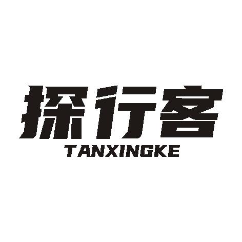 探行客