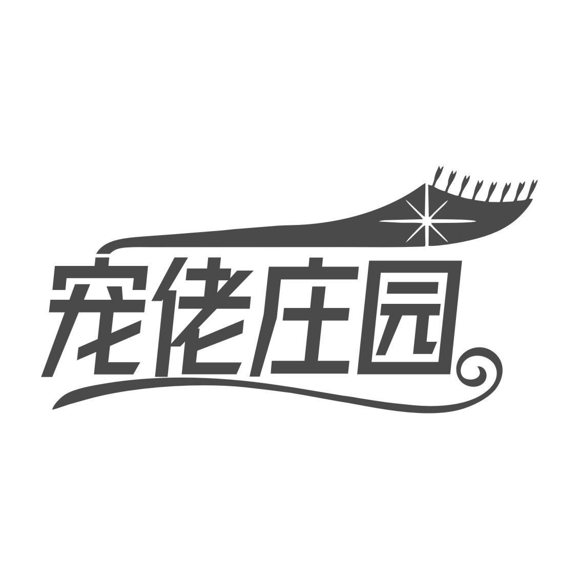 宠佬庄园
